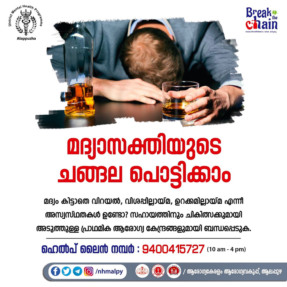 nhmalp's tweet photo. മദ്യാസക്തിയുടെ ചങ്ങല പൊട്ടിക്കാം ....
#breakthechain
#covid19
#lockdown
#withdrawalsyndrome https://t.co/xFBK0xGAoX