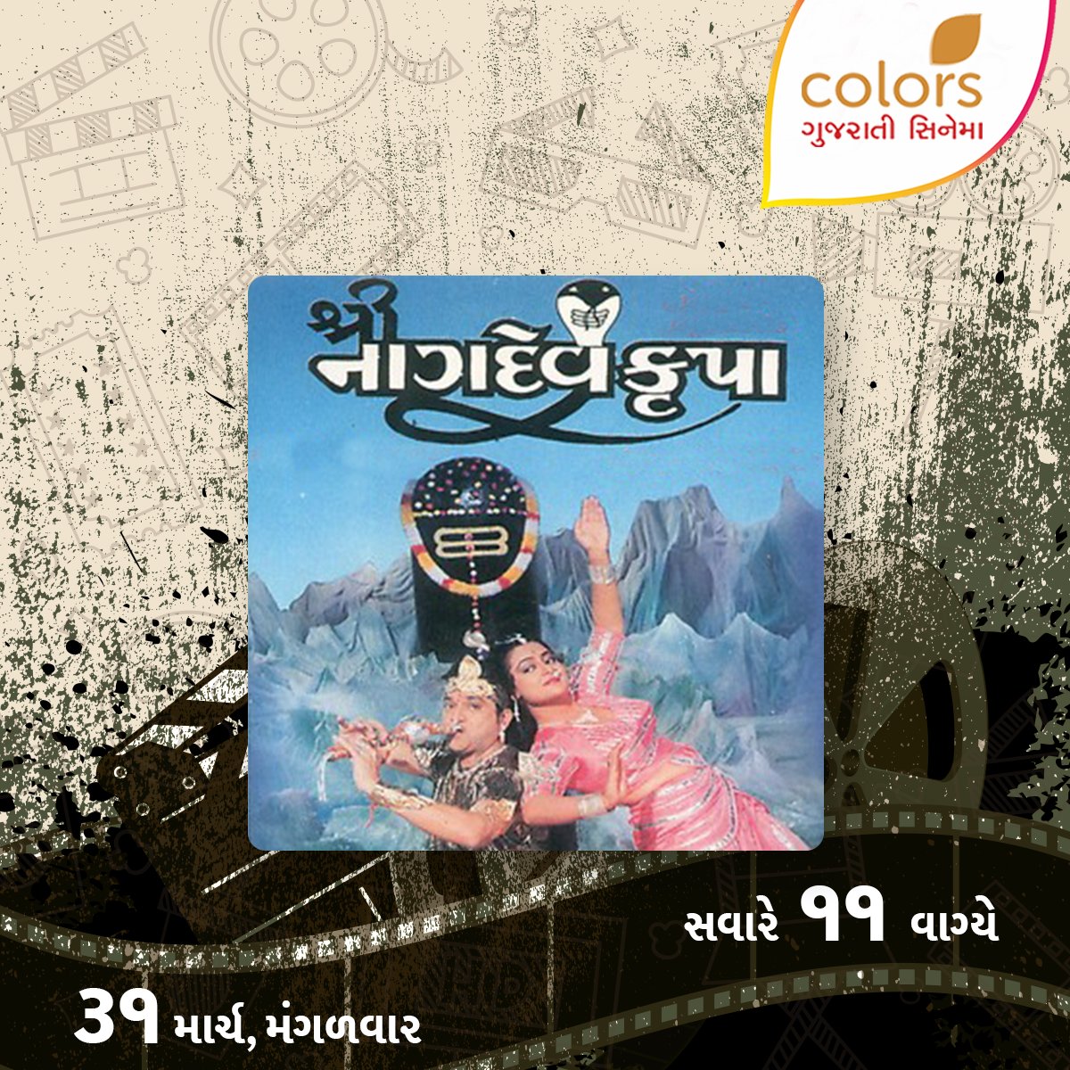 ColorsGujCinema's tweet photo. ૩૧ માર્ચ, મંગળવારે, સવારે ૧૧ વાગ્યે #ColorsGujaratiCinema પર જુઓ મહાનાયક "નરેશ કનોડિયા" ની ફિલ્મ #ShreeNagdevKrupa ફિલ્મો માતૃભાષામાં. #FilmoMatrubhashama #GujaratiFilms #GujaratiMovies https://t.co/Giz4VTQMdD