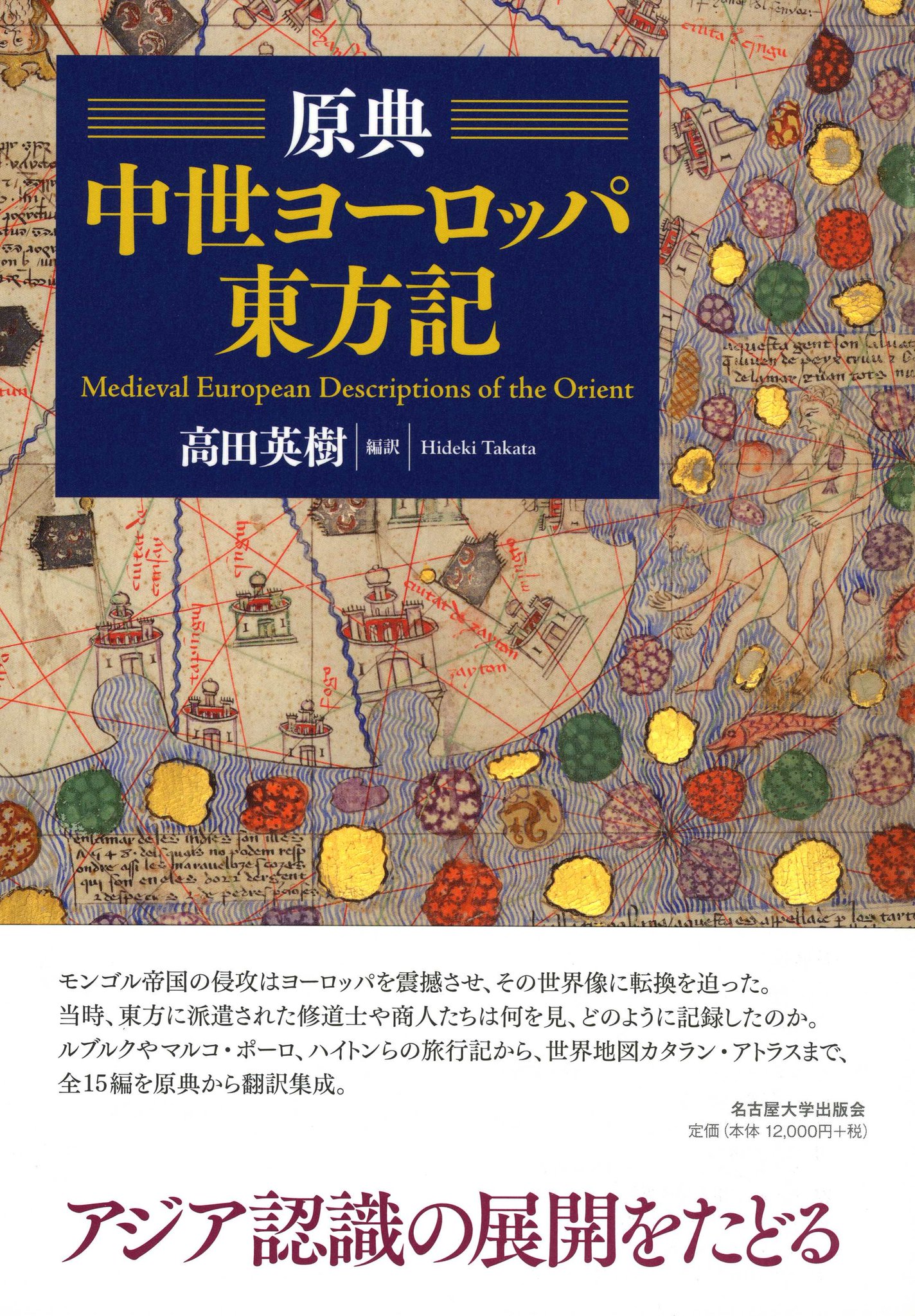 名古屋大学出版会 書評 高田英樹編訳 原典 中世ヨーロッパ東方記 史苑 に掲載 第80巻第2号 年3月 村田光司氏評 立教大学史学会編集 発行 モンゴル帝国の侵攻はヨーロッパ の世界像に転換を迫った 旅行記から地図まで アジア認識の展開