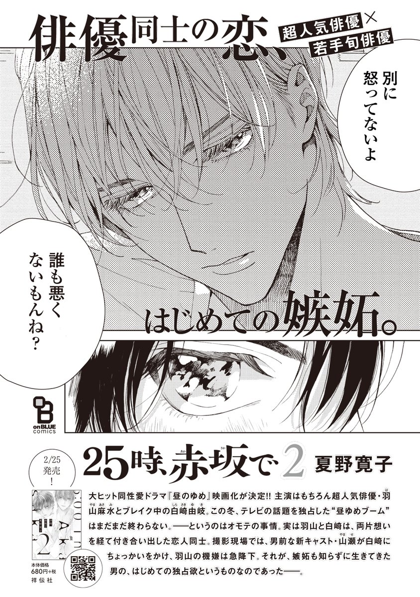 ??重版御礼??✨✨圧倒的"美"✨✨
夏野寛子先生『25時、赤坂で』②、またまた重版決定です❣

超人気俳優(大学の先輩)×若手旬俳優(伸びざかり)の俳優BLの新殿堂?
#25時赤坂で2
試読?
① https://t.co/iBWnGLpvZf
② https://t.co/mrSQUgx6c9
ときめく感想まとめ?https://t.co/oTeRaKNpB5 