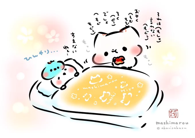 「看病してるましまろう」
昨日のリクエスト祭で描いた1枚です。
体調の優れない方はくれぐれも無理はせず、元気な方も、ゆったりお休み時間を確保してお過ごしください。
#ましまろう 
