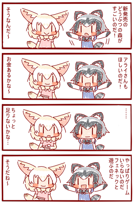 アライさんはがまんができて、えらいね～ 