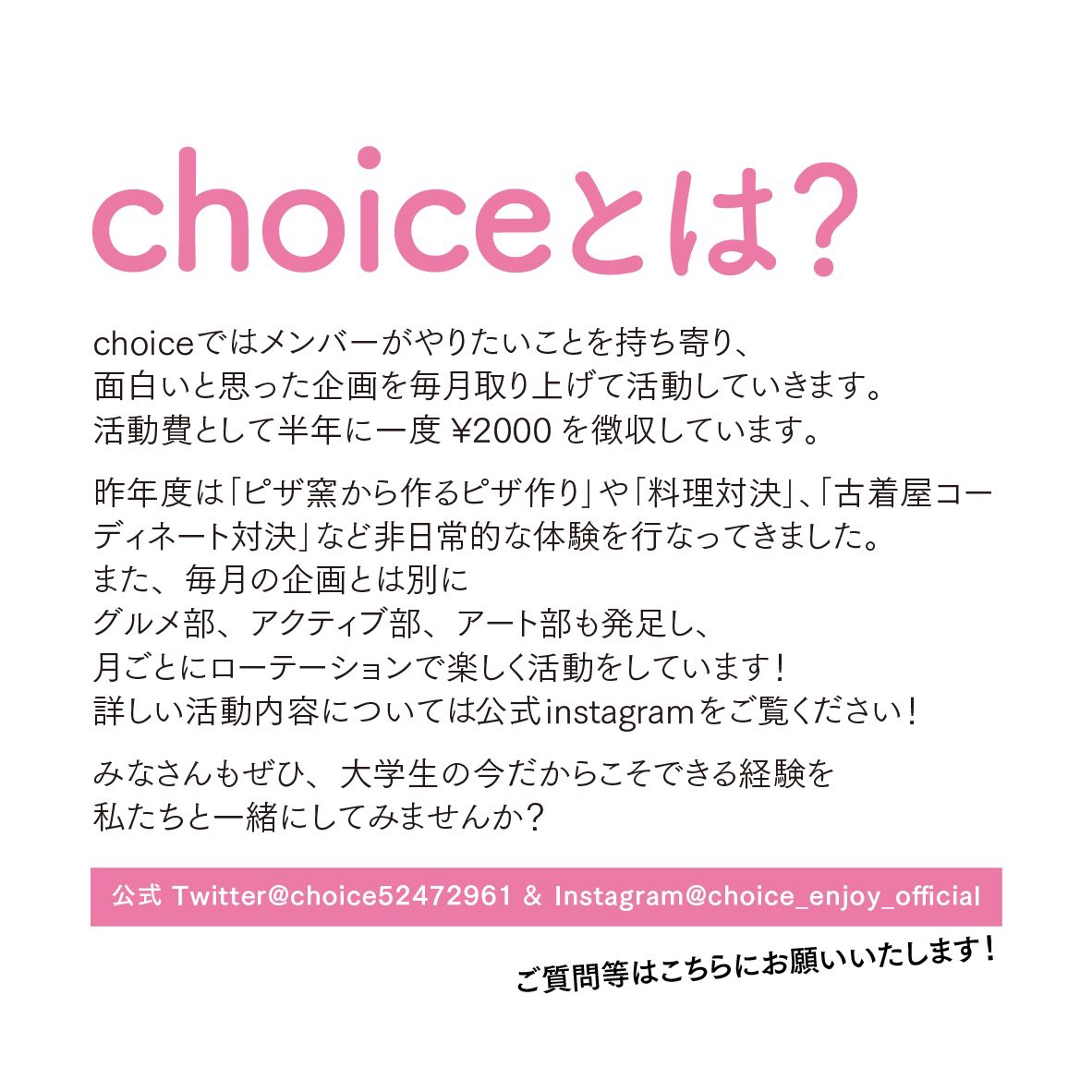 choice52472961's tweet photo. 《新入生、新社会人、生活に刺激を求める全ての方へ》
新感覚サークルchoiceは新規加入者を募集しています！職業、学校、学年問わずどなたでもご参加いただけます☺︎
4月に懇親会とその他活動を行いますので、ぜひぜひお気軽にお越し下さい！
DMでの質問もお待ちしております☺︎ https://t.co/p8QRfypyNP
