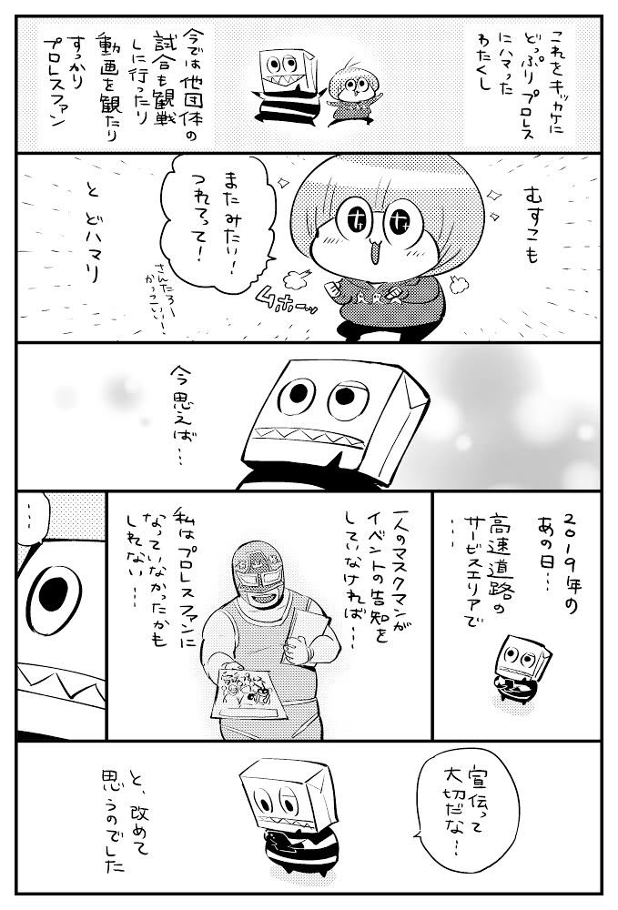 宣伝って大切だねって話(4pあります)
#たりけ
#愛媛プロレス 