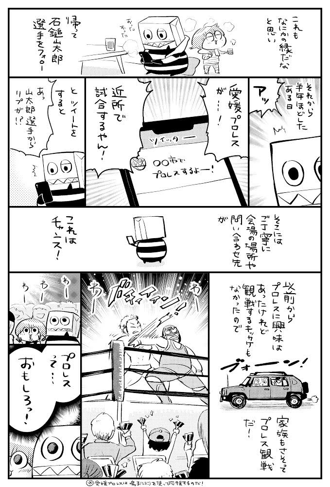 宣伝って大切だねって話(4pあります)
#たりけ
#愛媛プロレス 