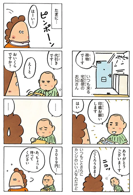 こんな日々。宅配便のひと、ありがとう!#あたしンち (20巻no.33) 