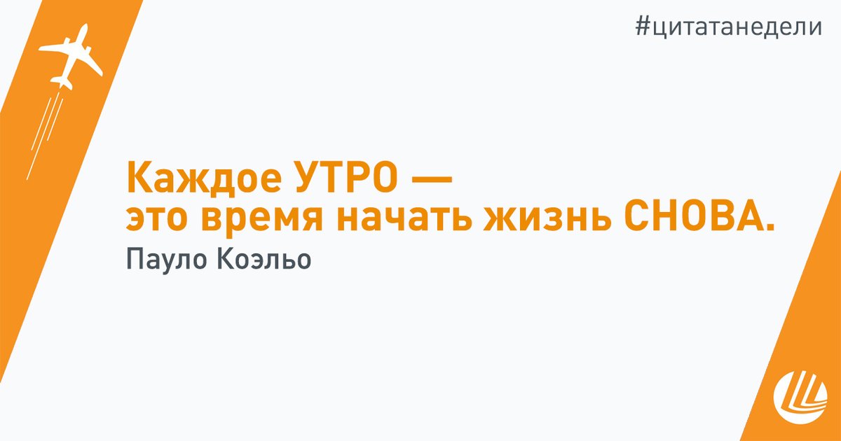 И особенно в понедельник!
С новой неделей, пусть ваше настроение будет хорошим!

#цитатанедели #блогHR #мудрость #новаяжизнь #утро #оптимизм #Шереметьево #работавшереметьево