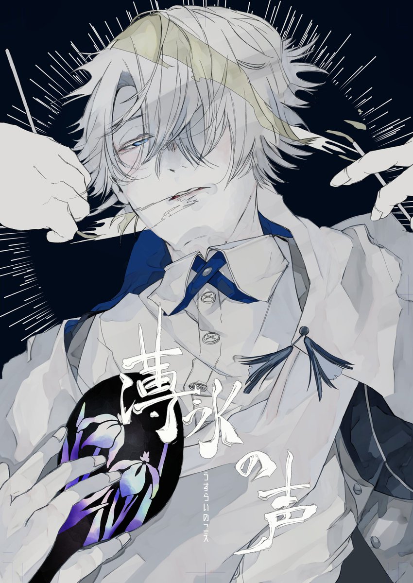 コロナで暇なので、昔描いたまっっったく売れず、在庫が凄いことなってる刀剣乱舞の本のWeb再録を...。
暇つぶしにお読み下さい。
良ければ感想とかも...。
薄氷の声① 