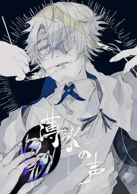 コロナで暇なので、昔描いたまっっったく売れず、在庫が凄いことなってる刀剣乱舞の本のWeb再録を...。
暇つぶしにお読み下さい。
良ければ感想とかも...。
薄氷の声① 