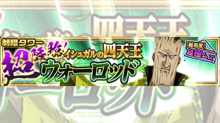 公式 フェアリーテイル 極 魔法乱舞 イベント 4 2 木 より 超降臨 イシュガル四天王 ウォーロッド クエストを開催 特攻効果無し 3人制限クエスト の超高難易度クエストが登場 反射ダメージを抑える攻撃力ダウン系の魔法が攻略のヒント