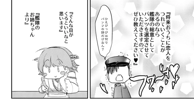 3:「…将来おうちに恋人をつれていくことがあるのなら、艦隊の総意としてパンツを選定させていただきますので、是非教えてください♥

そんな日が来るといいなと思います。艦隊のお姉ちゃんより」
/「うち鎮増刊号/理想の上司アンケート」(2015.12) 
