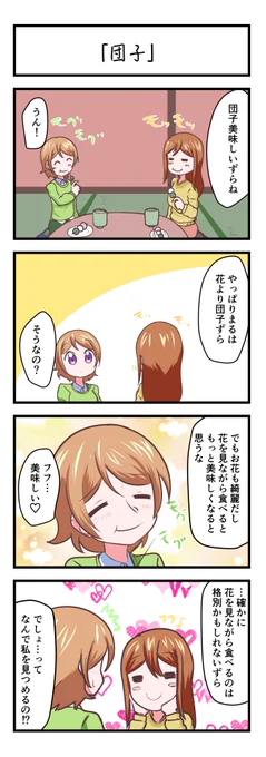 ラブライブスクスタ4コママンガ「団子」
#lovelive 