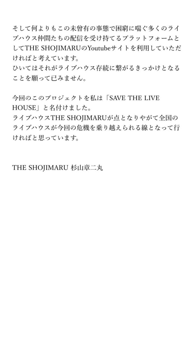 コロナウイルス感染拡大はオーガスタのコンサート、ライブ、イベント等にも大きな影響を与え、相次ぐ延期、キャンセル、中止の事態に発展、皆様には大変ご迷惑をおかけしています。そんな中ライブハウス運営に関わる旧知の仲間から「SAVE THE LIVE HOUSE」プロジェクトの
メッセージが届きました。