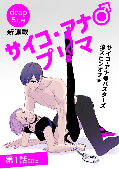 drap5月号に新連載✨【サイコ・アナ●プリマ】🩰✨①話目を掲載してもらってます!!
サイコ・アナ●バスターズに出てきた淳くんのお話しです!!
よろしくお願いします!!
https://t.co/sSlRFOedZs
サンプル続きます↓ 