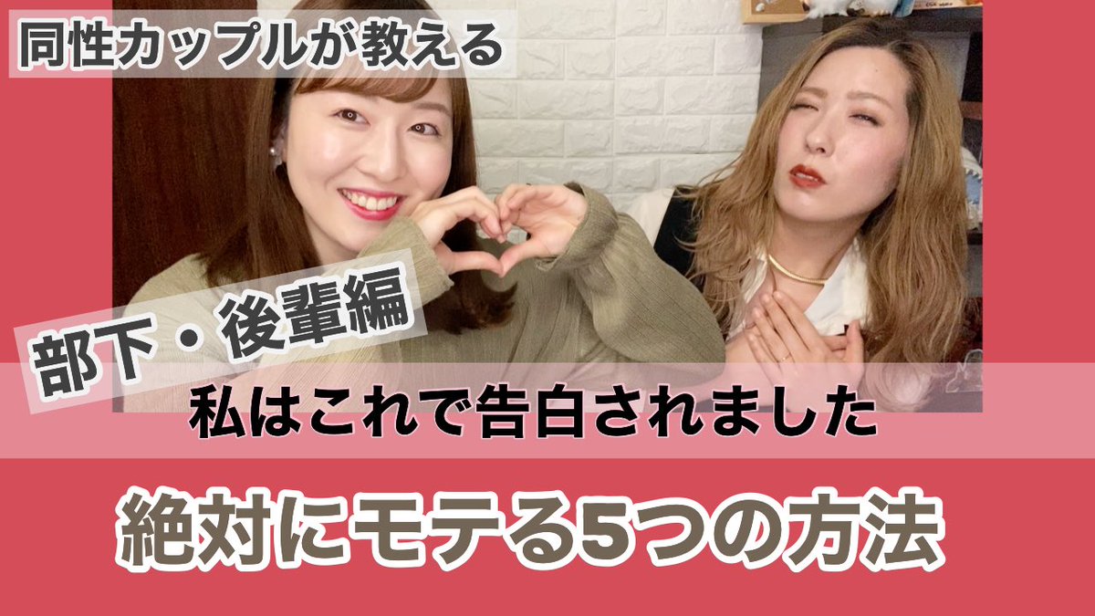 みちコーポレーション はぴlifeチャンネル こんばんは 本日は 皆さんお待ちかねの お待ちかねだよね モテテクニックの部下後輩編です あーやられました私はこれで はぴlifeチャンネル レズビアン 同性カップル Lgbt