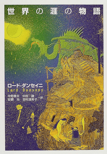 ダンセイニのファンタジー世界ってロンドンから行けるという設定なのがいい。これがフォロワーのC.S.ルイス『ナルニア国』になると「クローゼットを通って」というギミックが入り、トルーキン『指輪物語』だとまったく架空の世界となる。ダンセイニってファンタジーというより神話に近い。創作神話。 