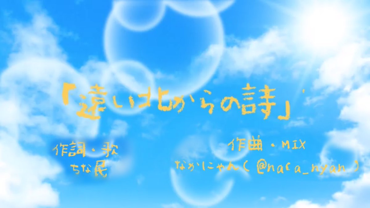 なかにゃん 遠北卒業合作edテーマ 遠い北からの詩 作編曲 Mixを担当しました 卒業おめでとう あちきた 愛してるぞ 遠北千南 遠い北からの絵手紙 T Co Dja2dlsost