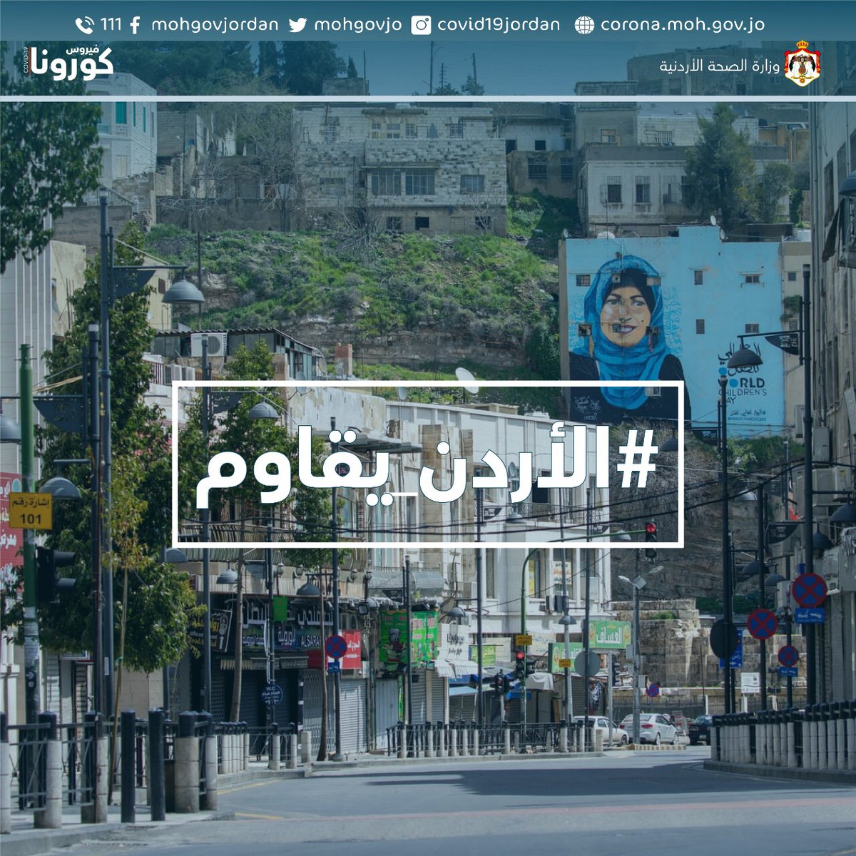 #الأردن_يقاوم #الأردن #وزارة_الصحة #كورونا