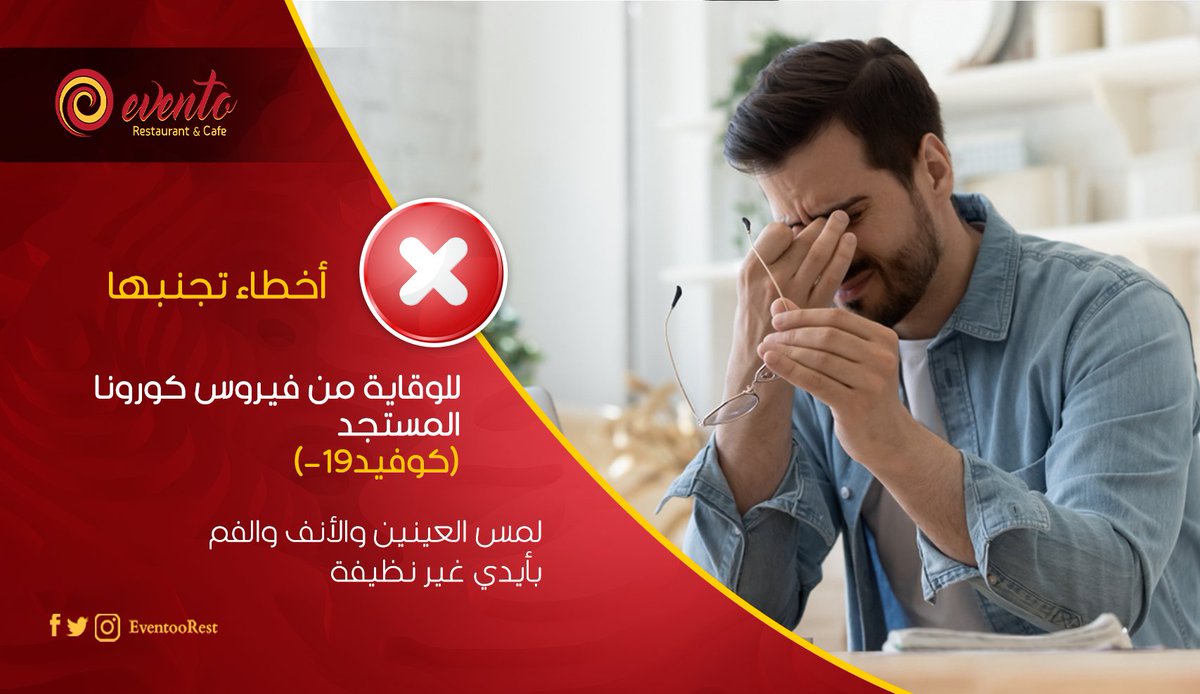 EventooRest's tweet photo. اخطاء يجب عليك تجنبها نهائياً للوقاية من الإصابة بفيروس كورونا

#كوفيد19
#Covid19
#مش_اى_مطعم_يبقى_Evento 😎
#Taste_you_like_it
#3BOX_Advertising https://t.co/wJjmBXAv7W