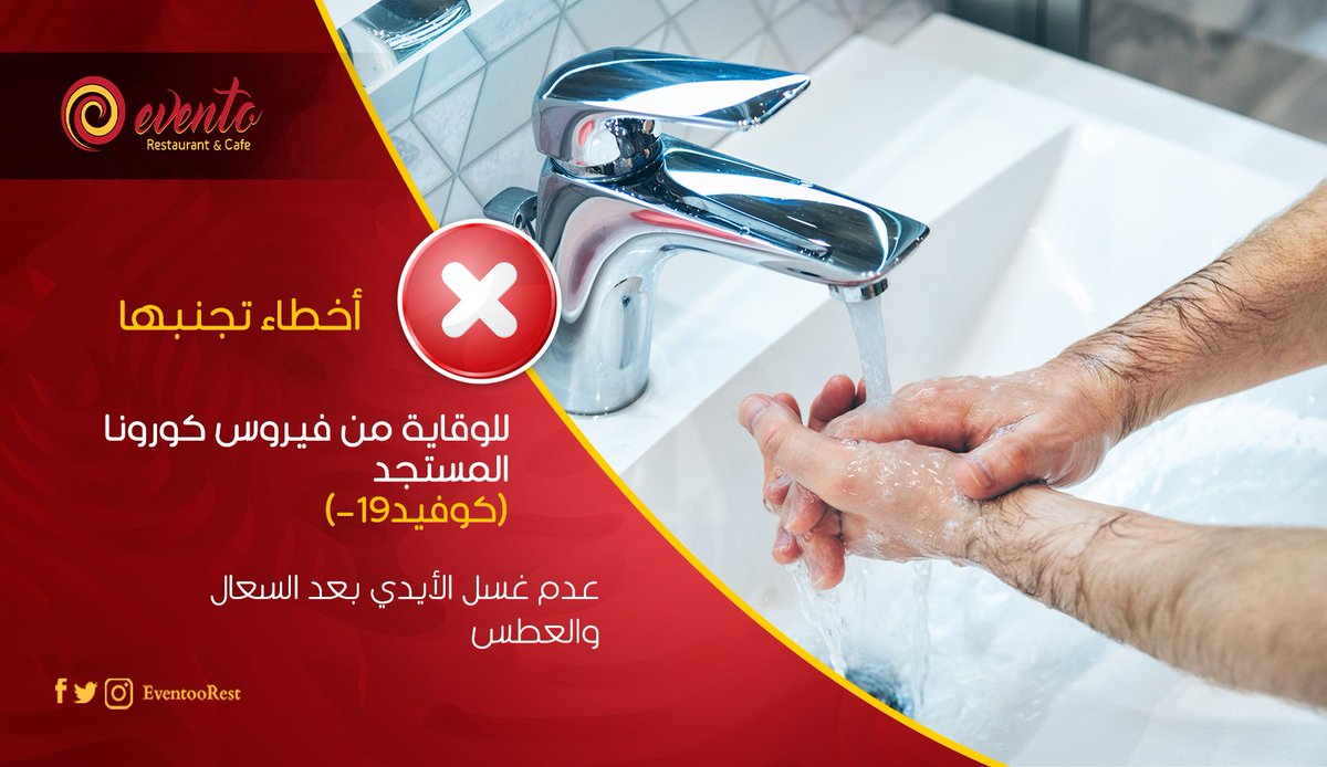 EventooRest's tweet photo. اخطاء يجب عليك تجنبها نهائياً للوقاية من الإصابة بفيروس كورونا

#كوفيد19
#Covid19
#مش_اى_مطعم_يبقى_Evento 😎
#Taste_you_like_it
#3BOX_Advertising https://t.co/2CsCDLBLHl