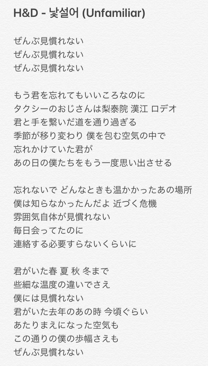 _liliumusic_s2's tweet photo. "H&amp;D - 낯설어(Unfamiliar)"

私なりの解釈で訳してみました💐
とにかく歌詞が素直で、真っ直ぐで....
その分考えさせられる部分も多いし、2人が通った沢山の感情が詰め込まれてて、少し複雑な気持ちです😔
それでも、飾らずストレートに思いを伝えてくれる感じが2人らしくて好きだな〜👬🎹 https://t.co/Y9f3O2UjNr