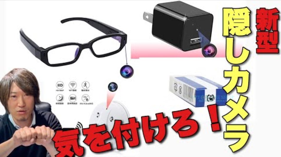 弁護士ばやし 若林翔 On Twitter こんなご時世 でも盗撮は減らない 盗撮カメラを徹底的に紹介し 盗撮予防法を動画で解説したよ メガネ 時計 ペン モバイルバッテリー これは知ってる 火災報知器型は 知って予防 最近の風俗盗撮犯が使っている隠し