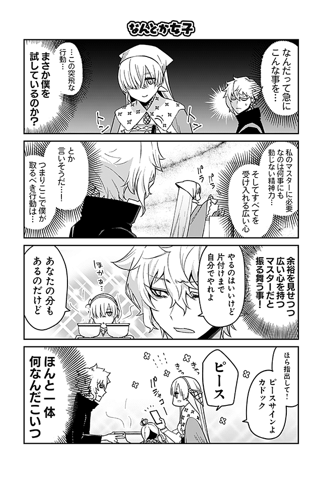 カドック君の異聞帯攻略日誌 1/3 #FGO 