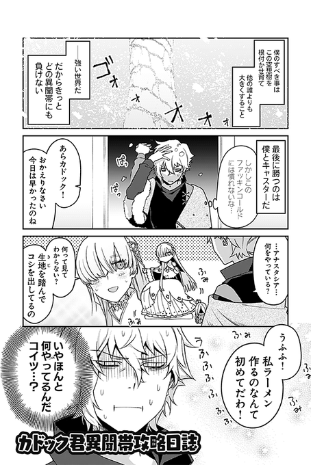 カドック君の異聞帯攻略日誌 1/3 #FGO 
