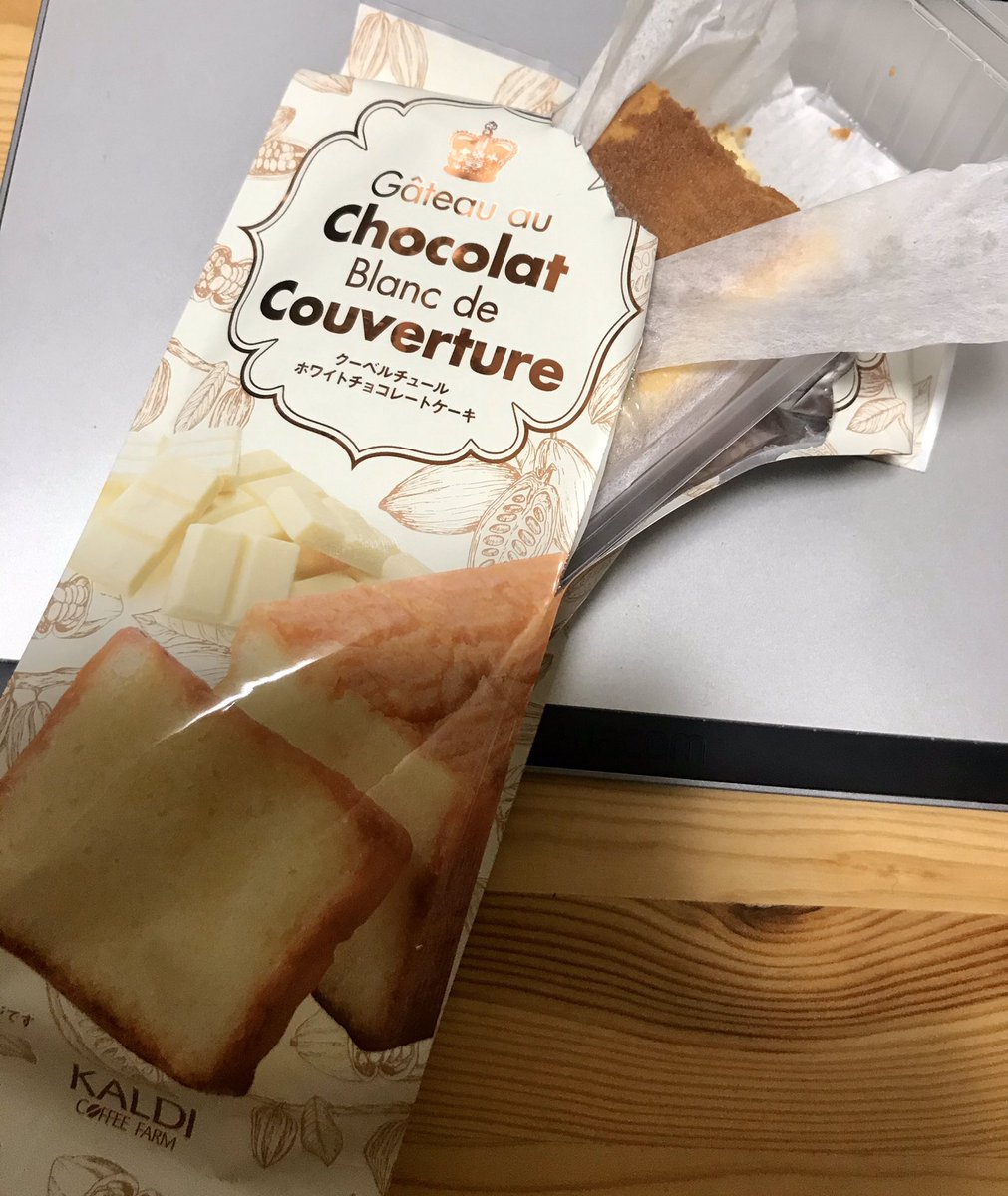 なるほど、もっとこう、ガトーショコラ的なものを想像してたけどそうじゃないな。ホワイトチョコを使用した、押したら形状戻らない系濃厚しっとりカステラって感じ。おいしい 