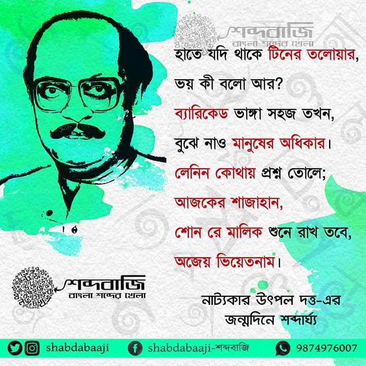 Shabdabaaji's tweet photo. অভিনেতা ও নাট্যকার উৎপল দত্তের জন্মদিনে তাঁরই সৃষ্টির মাধ্যমে শব্দবাজির শব্দার্ঘ্য। লেখায় শব্দকর্মী কৌস্তভ মিত্র , অলংকরণে শব্দকর্মী শ্রীতমা রায়চৌধুরী 
#শব্দার্ঘ্য #শব্দবাজি #shabdabaaji https://t.co/9AtACFvK4h