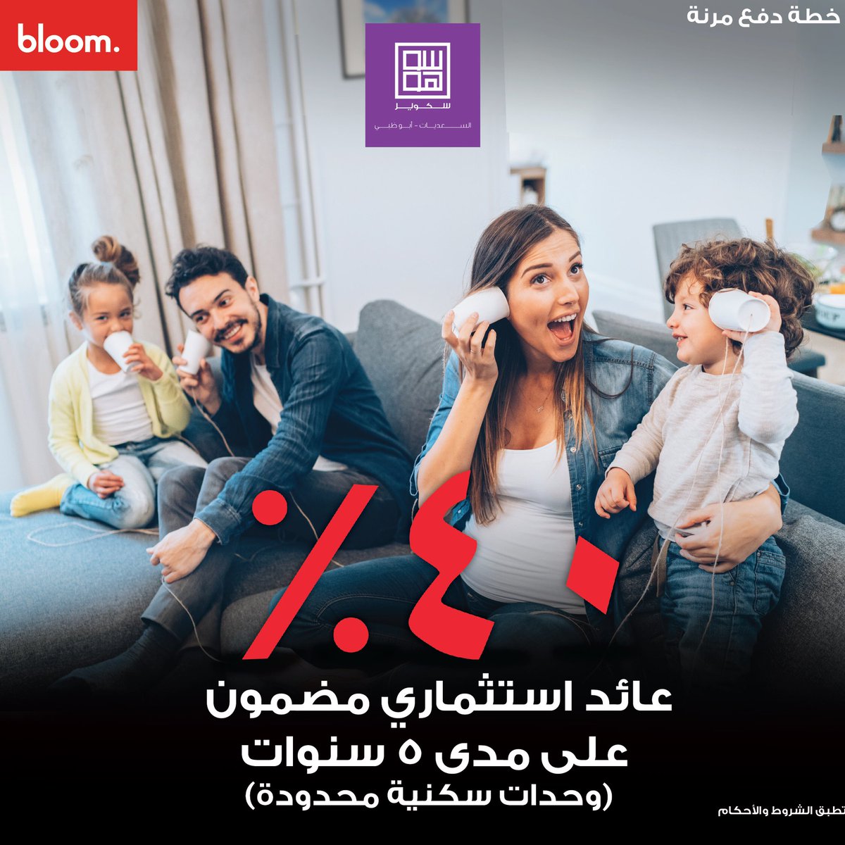 BloomHolding's tweet photo. سوهو سكوير هو المكان المثالي للعوائل. حيث تجمع هذه المنازل الريفية بين التصميم المعماري المفتوح الذكي مع تفاصيل جميلة تدعو إلى الشعور بالهدوء. مع عائد استثماري مضمون بنسبة 40 ٪ على مدى 5 سنوات .وحدات سكن محدودة
#ForeverBloom #BloomHolding #BloomProperties #SohoSquare #AbuDhabi https://t.co/aO9wATc95k