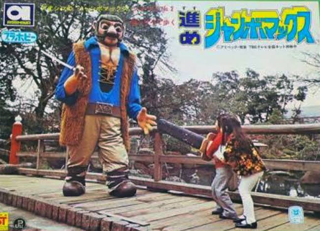 今の小学生は知らない ジャンボマックス