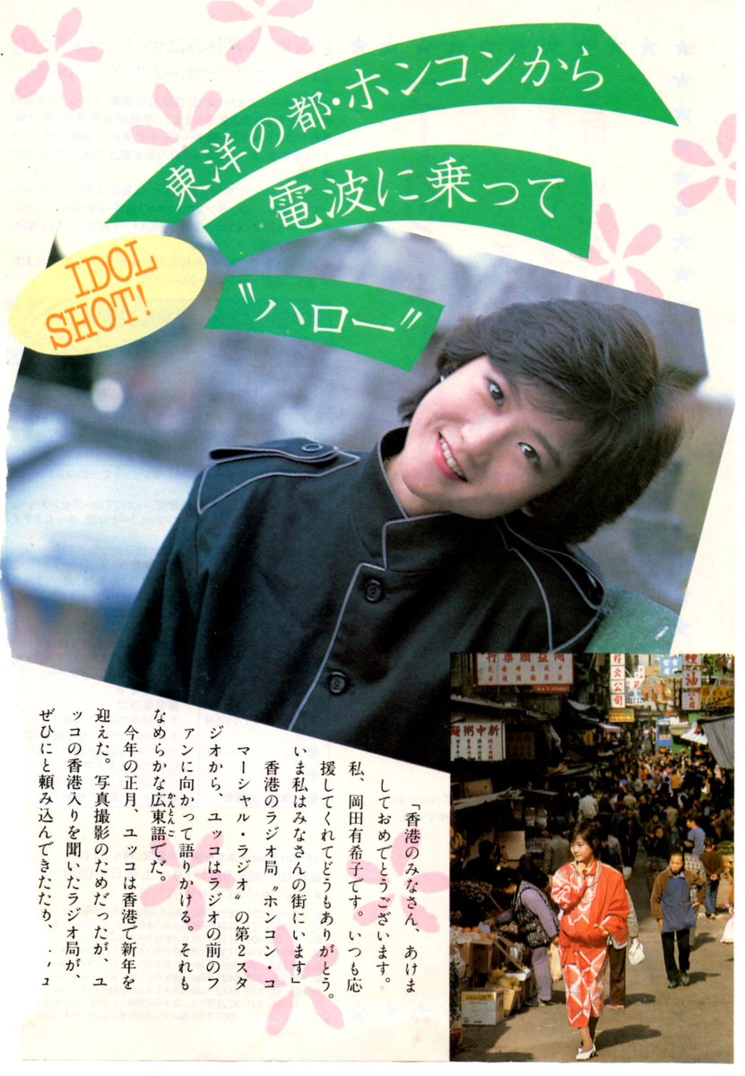 1986(昭和61)年1月、岡田有希子さんが香港・マカオへ行かれた時の雑誌
