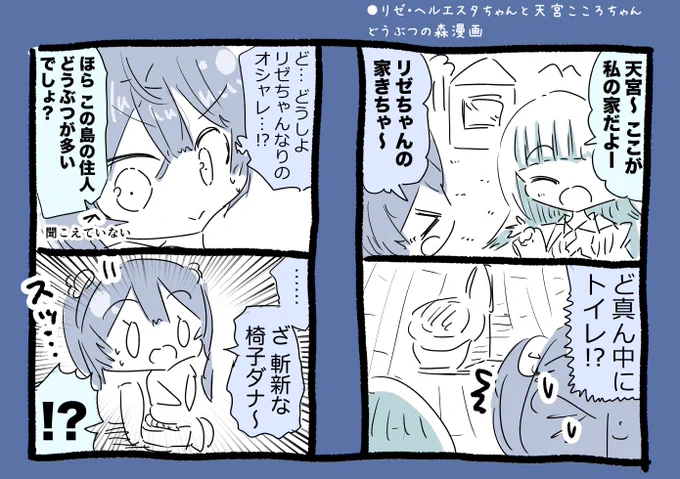 リゼ・ヘルエスタちゃん&天宮こころちゃんどうぶつの森漫画 #ヘル絵スタ #絵こころ 