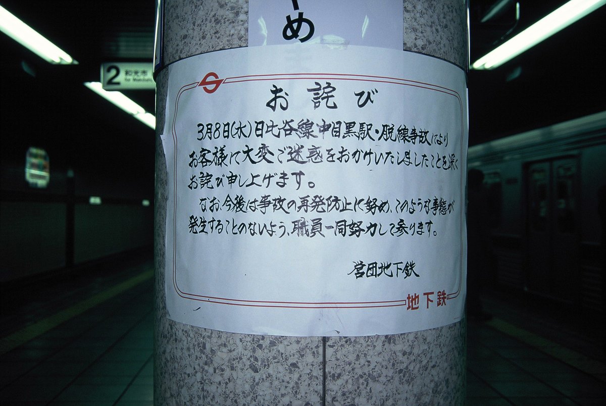 Twitter இல アルベース 日比谷線中目黒駅での脱線事故の直後 当時はまだ東京メトロでなく営団地下鉄だった 00年