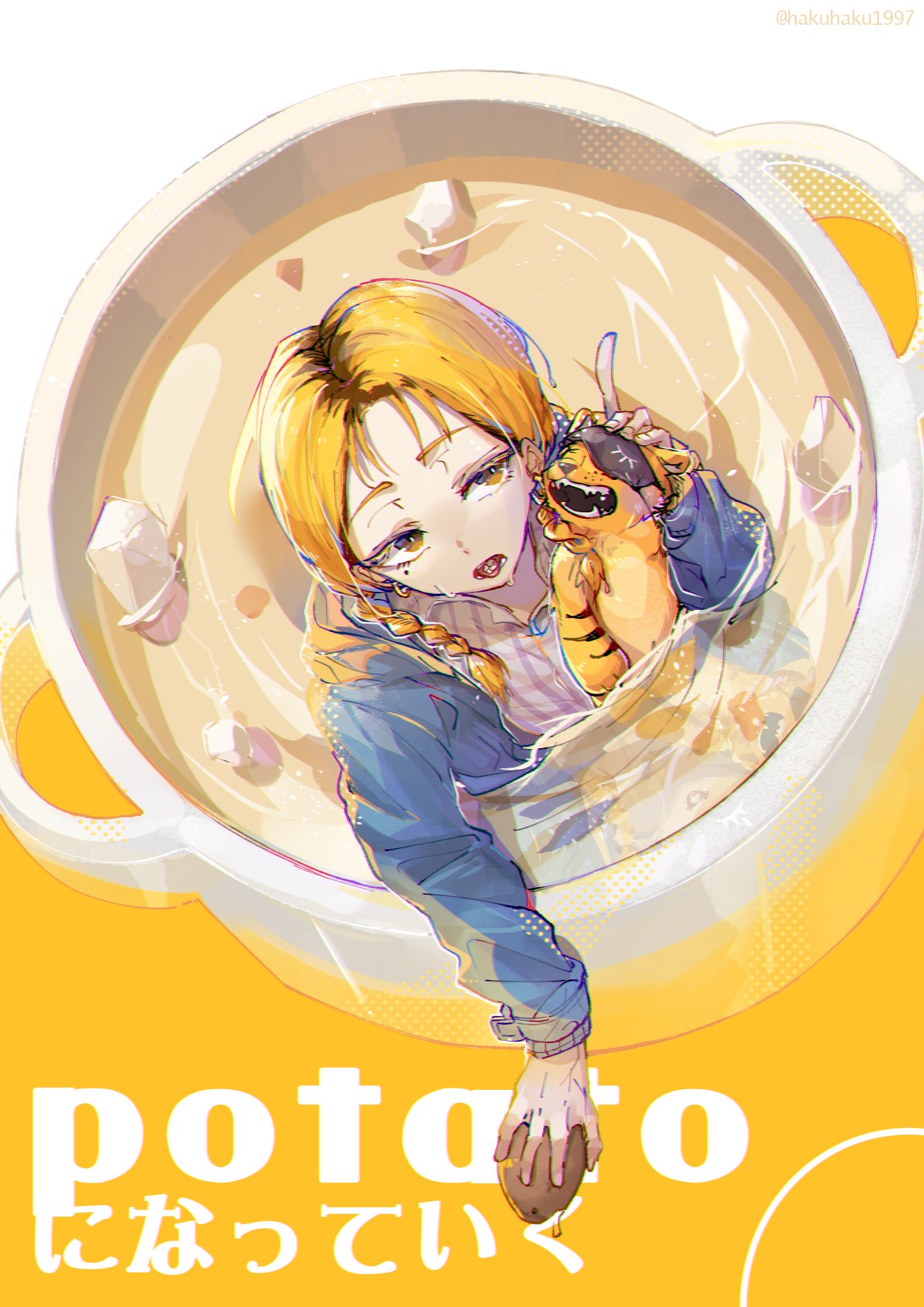 はく Potatoになっていく はく Potatoになっていく