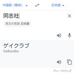 「同志社」を中国語から日本語訳した結果？完全にアウト!