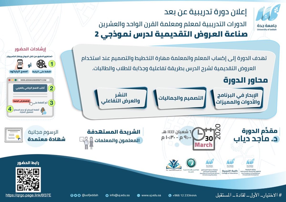 بمتابعة من معالي مدير #جامعة_جدة ومدير عام #تعليم_جده 
 انطلقت اليوم أولى الدورات  التدريبية " عن بُعد " بمشاركة أكثر من 250 متدرباً ومتدربة من شاغلي وشاغلات الوظائف التعليمية بجدة ضمن برنامج الشراكة للتدريب بين الجامعة والإدارة .
