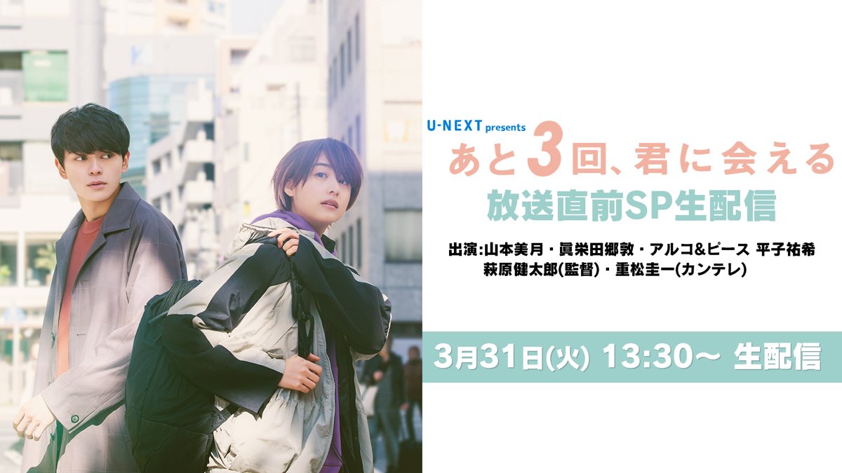 あと3回 君に会える 公式 今日 午後13時30分からはドラマのtwitterやカンテレyoutubeから 生配信 質問タイムもあるので 2人に聞きたかったことをこの Twitterに返信してね 山本美月 眞栄田郷敦 アルコアンドピース平子 質問タイム あと3回 君に会える 公式 今日 午後13時30分からはドラマのtwitterやカンテレyoutubeから 生配信 質問タイムもあるので 2人に聞きたかったことをこの Twitterに返信してね 山本美月 眞栄田郷敦 アルコアンドピース平子 質問タイム