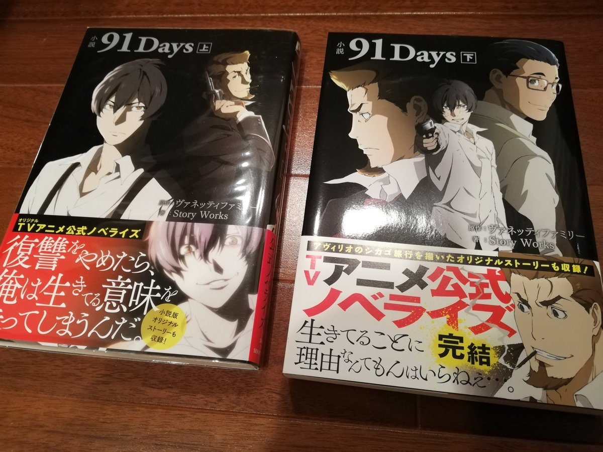 Yukiの本棚 A Twitteren マフィアの日の本 小説 91days 主婦と生活社 原作 ヴァネッティファミリー 著 Story Works アニメ枠で話題になり 小説化 幼い時に マフィアに家族を皆殺しにされた アンジェロ 窃盗で生活していたが ある日 手紙が届き 名前をアヴィリオ