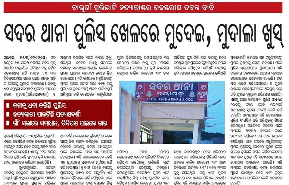BJPSOFITMISHRA's tweet photo. ନୟାଗଡ଼ ପୁଲିସ୍ ର ଦୁଇଟି ଧାର
ଖବର ପ୍ରକାଶ କଲେ, ଲାଠି ପାହାର ..ଖବର ପ୍ରସାରଣ କରିଥିଲେ ୭ ଦିନ ତଳେ , ଆଜି କରୋନା ର ଆଳ ଦେଖାଇ  ସାମ୍ବାଦିକ ଙ୍କୁ ପୋଲିସ ର ମାଡ଼ ।।ମାନନୀୟ ନବୀନ ବାବୁ ଦୃଷ୍ଟି ଦେବେ କି ? @CMO_Odisha @DGPOdisha @otvnews https://t.co/1s1JZsPQHQ
