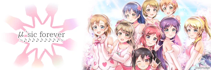 ヘッダーも作りました!よろしければどうぞ
#μsicforever
#lovelive 