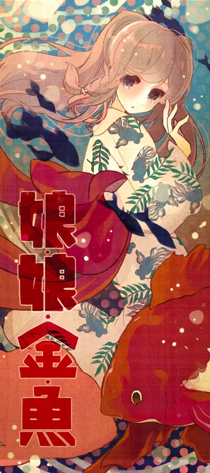 金魚霧子 