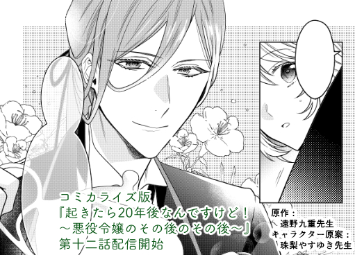 お知らせ コミカライズ版 起きたら年後なんですけど 悪役令嬢のその後 おの秋人の漫画