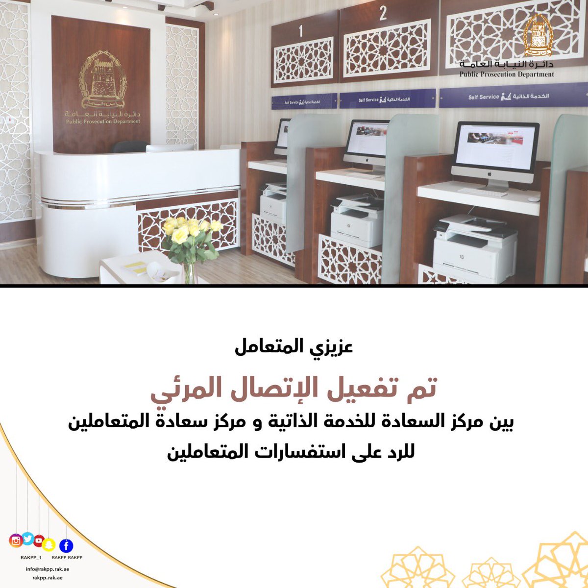 RAKpp_1's tweet photo. نوفر لك خاصية الاتصال المرئي في مركز السعادة للخدمة الذاتيه للتواصل مع موظفي خدمة المتعاملين
.
.
.
#حكومة_ذكية
#النيابة_العامة
#عام_الاستعداد_للخمسين
#نيابة_رأس_الخيمة 
#حكومة_رأس_الخيمة
#Rakpp https://t.co/o0VozX3Uzn