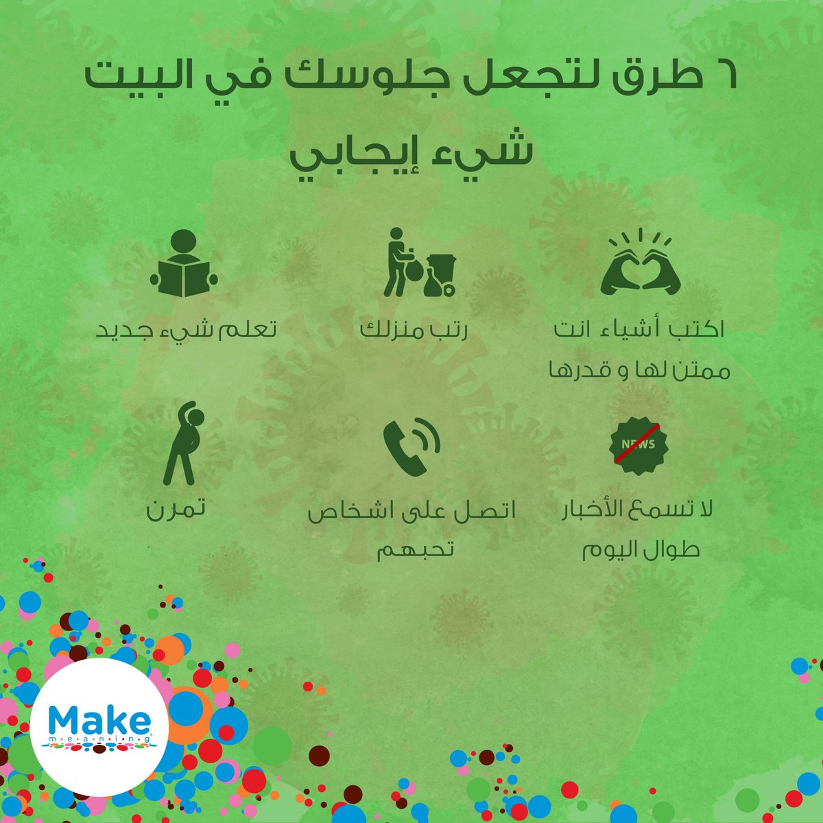 MakeMeaningq8's tweet photo. استفيد من قعدتك بالبيت بالاشياء الإيجابية
#قاعد_بالبيت https://t.co/RSjg3WSkIg