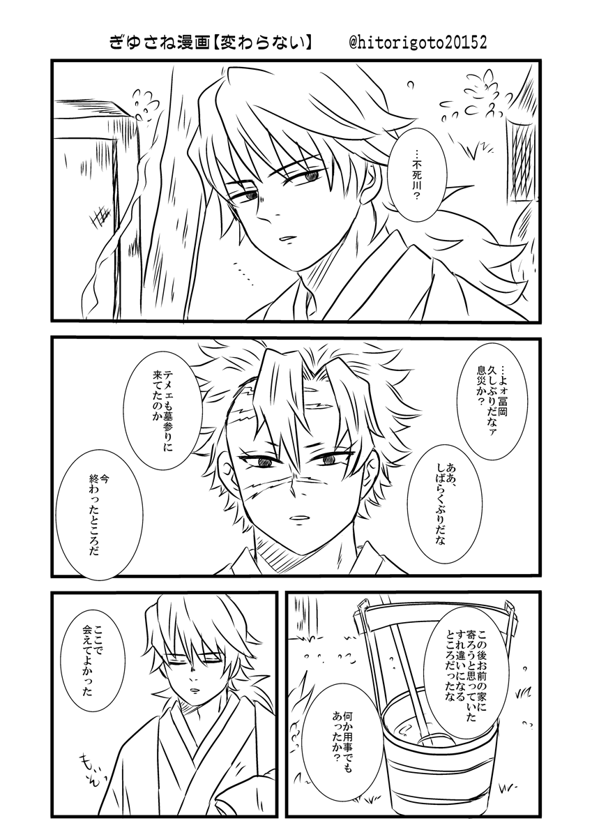 ぎゆさね漫画【変わらない】※200話若干バレ。カプ未満。隊を退いてそれぞれの生活を送ってる二人の久しぶりの再会からの進展もいいと思う。素のさねみさんだって見せてくれるよきっと。 