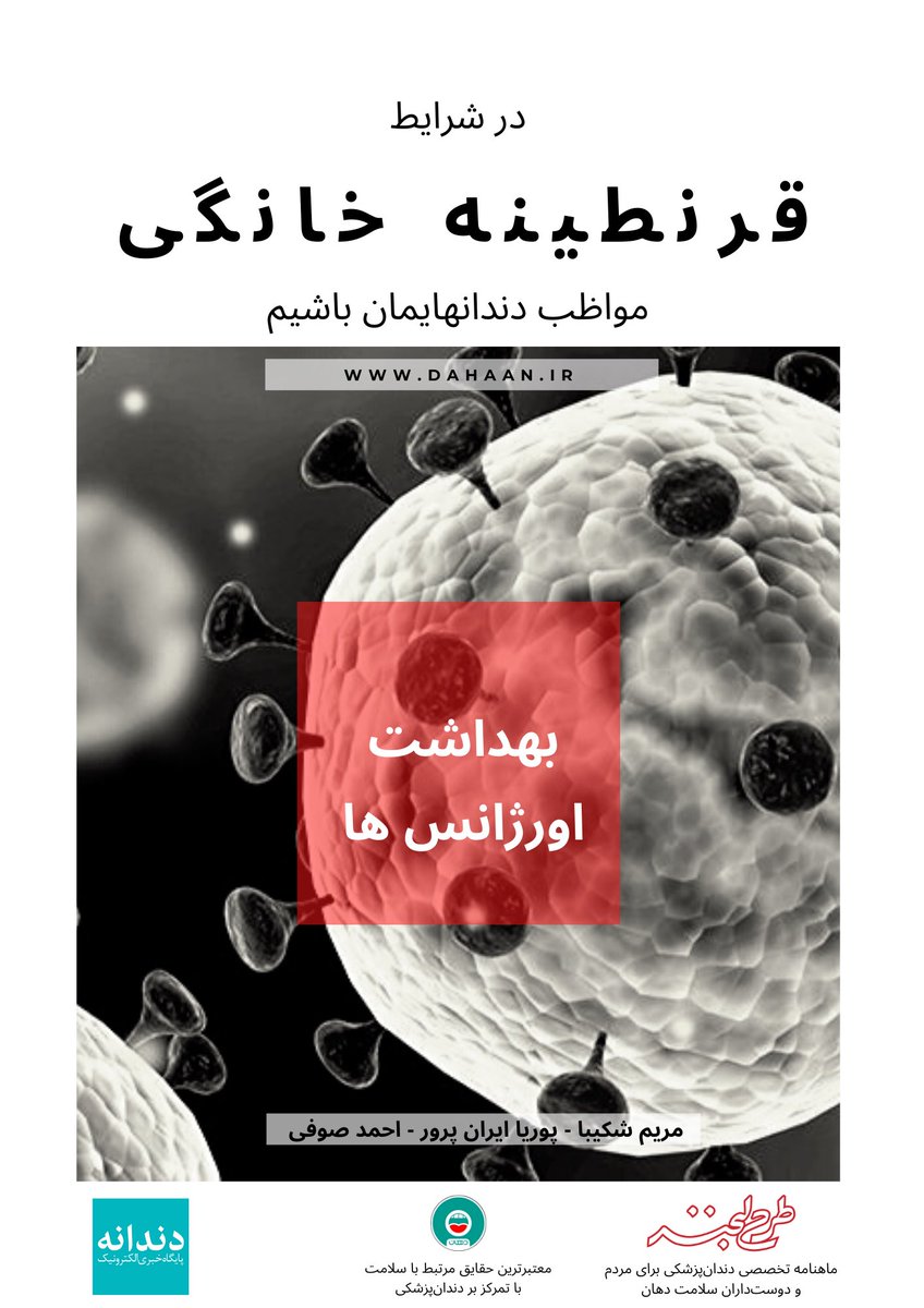 dahaan_ir's tweet photo. 🦷 مواظب دندان‌هایمان باشیم!

در دوران قرنطینه و دسترسی‌نداشتن به دندان‌پزشک استفاده از روش‌های پیشگیرانه و اقدامات اولیه درمانی اهمیتی بیش از پیش پیدا می‌کند.
در این مجموعه، مهم‌ترین نکات در مورد رعایت بهداشت دهان و برخورد با اورژانس‌های دندان‌پزشکی توضیح داده شده است.
#ریتوییت https://t.co/xa2ckOPvDG