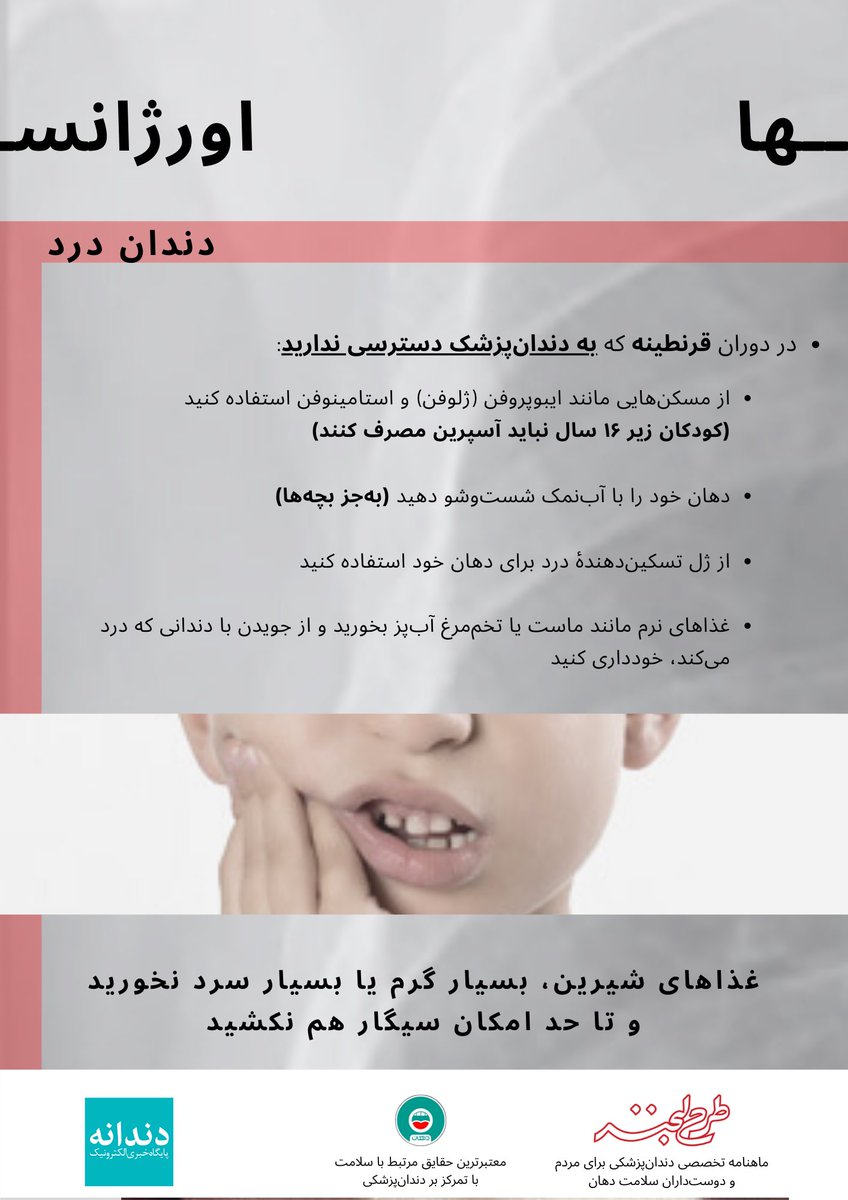dahaan_ir's tweet photo. 🦷 مواظب دندان‌هایمان باشیم!

در دوران قرنطینه و دسترسی‌نداشتن به دندان‌پزشک استفاده از روش‌های پیشگیرانه و اقدامات اولیه درمانی اهمیتی بیش از پیش پیدا می‌کند.
در این مجموعه، مهم‌ترین نکات در مورد رعایت بهداشت دهان و برخورد با اورژانس‌های دندان‌پزشکی توضیح داده شده است.
#ریتوییت https://t.co/xa2ckOPvDG