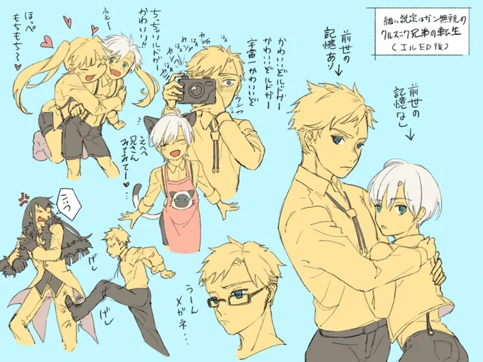 [らくがき] 細かい設定をガン無視した、みんな幸せクルスニク兄弟転生。
(エルED後)
こういう話が読みたいです! - えと(ovo)のポイピク
https://t.co/aljcw7KSue 